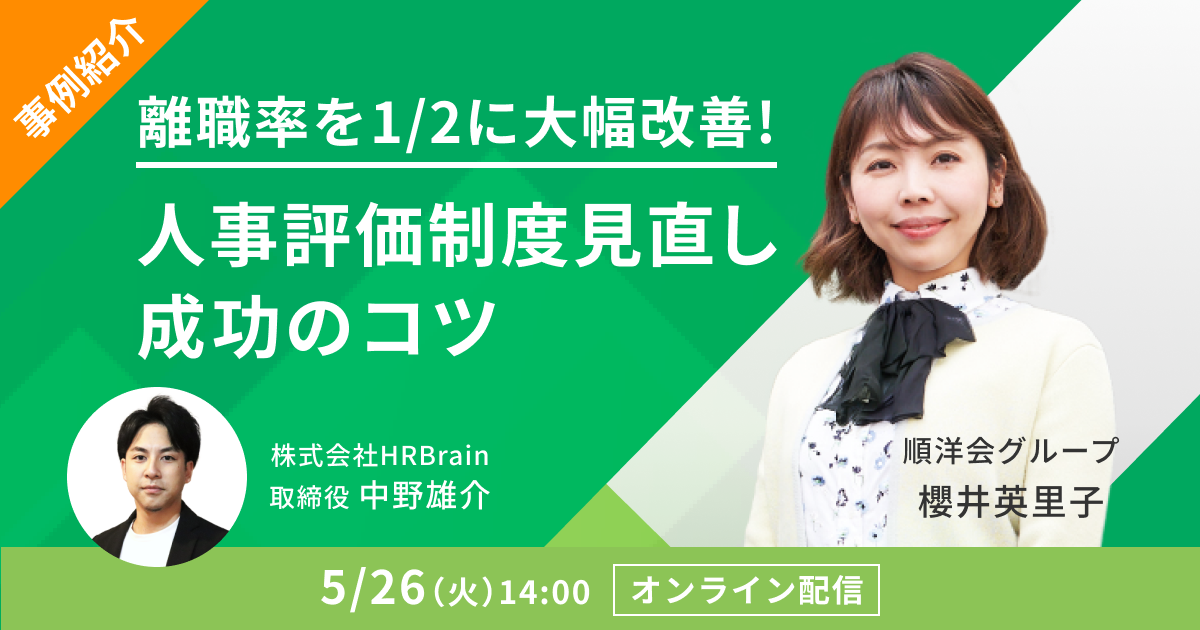 「離職率を1/2に大幅改善！人事評価制度見直し成功のコツ」