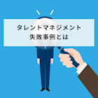 タレントマネジメント失敗事例10選に学ぶ!システム選定ポイントと成功の鍵とは