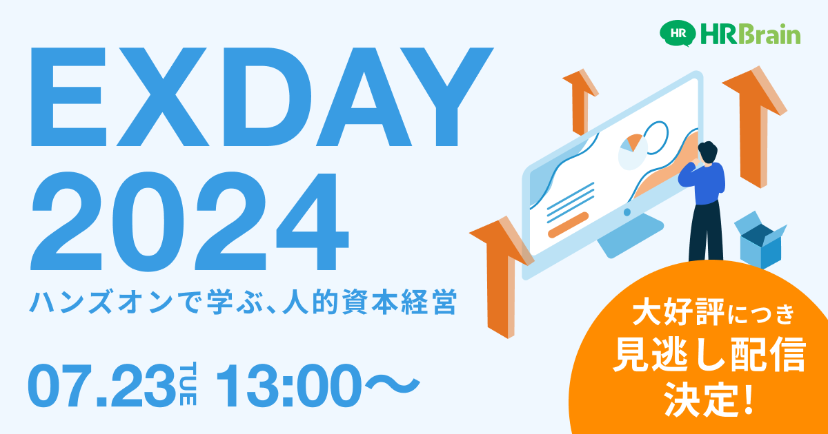 EXDAY 2024〜ハンズオンで学ぶ、人的資本経営〜 見逃し配信