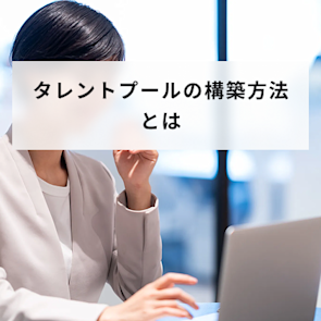 タレントプールの構築方法とは?手順やメリット、注意点を解説