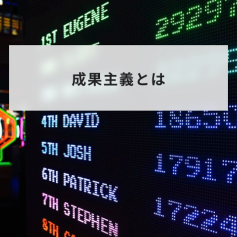 成果主義とは?メリットとデメリットや能力主義との違いをわかりやすく解説