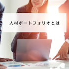 人材ポートフォリオとは?意味と作り方や重視される理由について解説