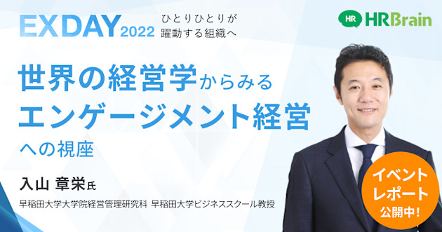 【イベントレポート】世界の経営学からみるエンゲージメント経営への視座