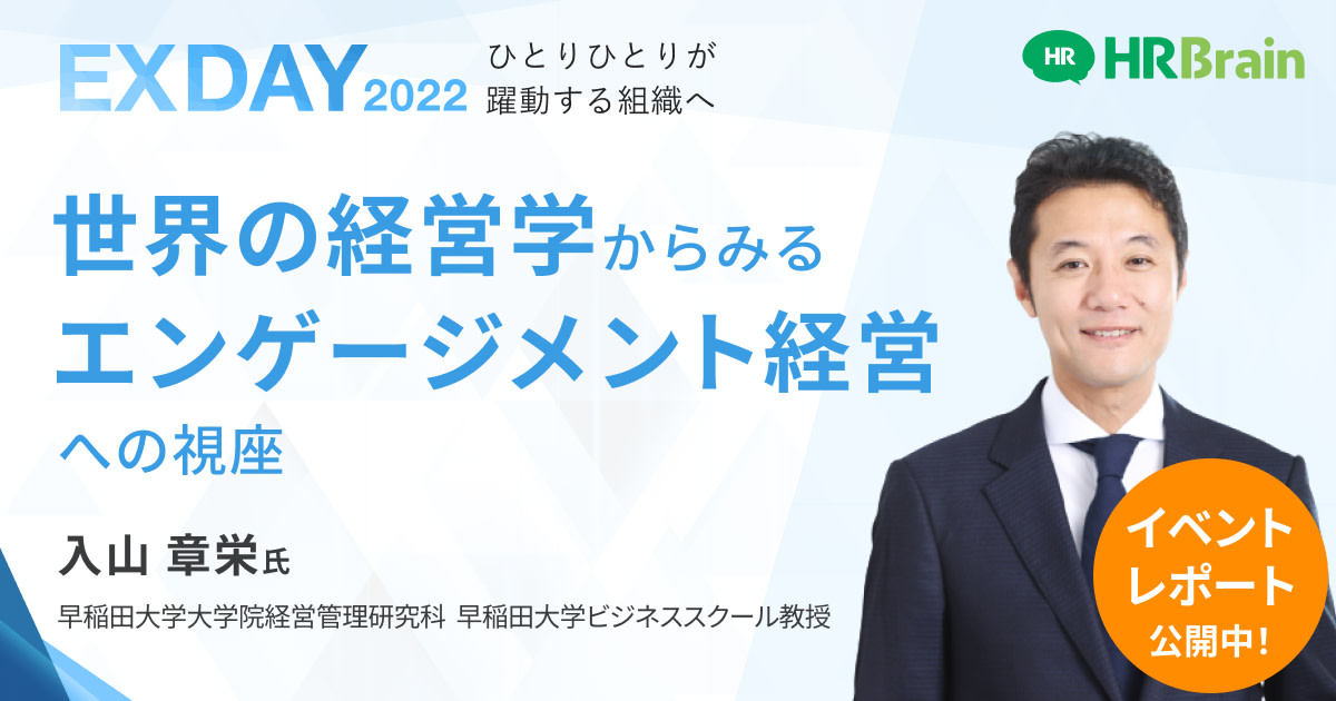 【イベントレポート】世界の経営学からみるエンゲージメント経営への視座