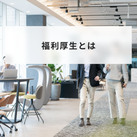 福利厚生とは?種類や人気ランキングと会社でのサービス導入方法について簡単に解説