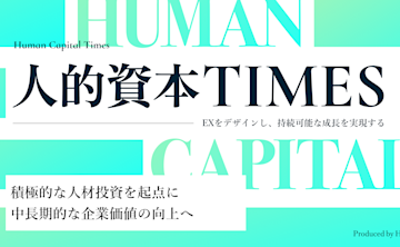 HRBrain、人的資本経営に焦点を当てたメディア「人的資本TIMES」をリリース