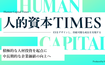 HRBrain、人的資本経営に焦点を当てたメディア「人的資本TIMES」をリリース