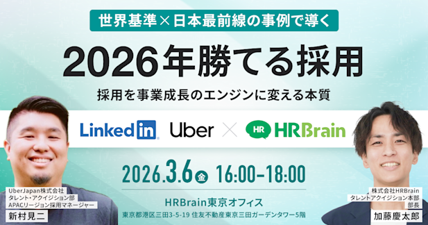 世界基準×日本最前線の事例で導く「2026年勝てる採用」ー採用を事業成長のエンジンに変える本質ー