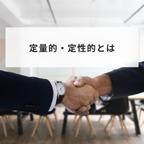 定量的・定性的の意味と使い分け、ビジネスや目標設定では注意も