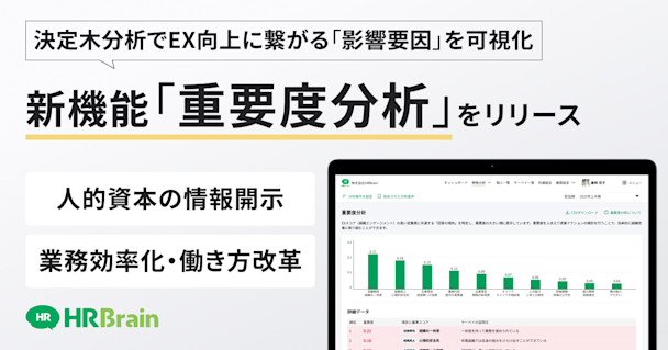 HRBrain、新機能「重要度分析」をリリース。決定木分析でEX向上に繋がる「影響要因」を可視化