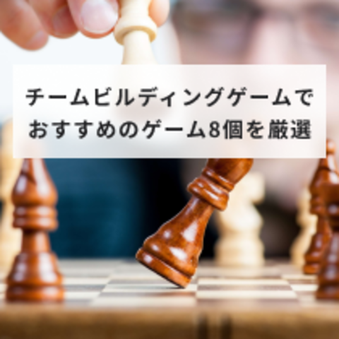 チームビルディングゲームでおすすめのゲーム8個を厳選!研修でチームワークを高める効果的な実施方法