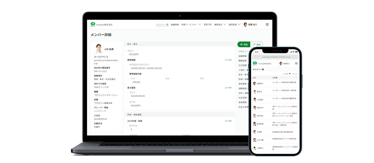 HRBrainのPCとSPの操作画面