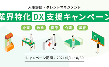『HRBrain』が小売・飲食・医療・介護・教育業界に特化した人材データ「DX支援キャンペーン」の提供を開始