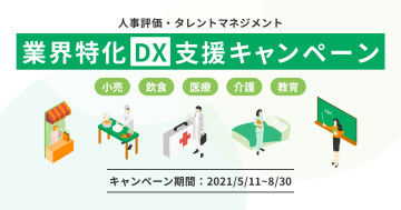 『HRBrain』が小売・飲食・医療・介護・教育業界に特化した人材データ「DX支援キャンペーン」の提供を開始