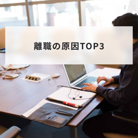 離職の原因TOP3!特に気をつけたい若者・新卒の離職理由も詳しく解説