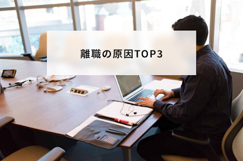 離職の原因TOP3！特に気をつけたい若者・新卒の離職理由も詳しく解説