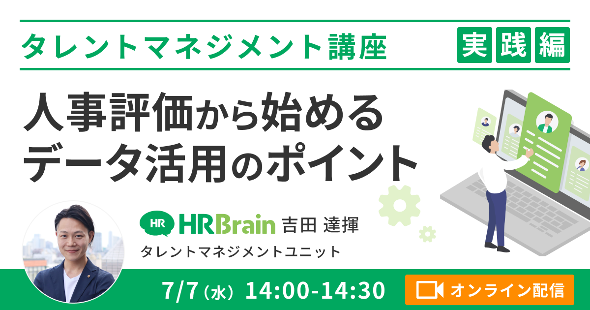 【タレントマネジメント 実践編】人事評価から始める、データ活用のポイント