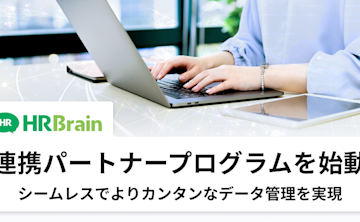 HRBrain、連携パートナープログラムを始動