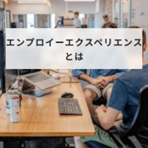 エンプロイーエクスペリエンスとは?社員エンゲージメントを高める方法