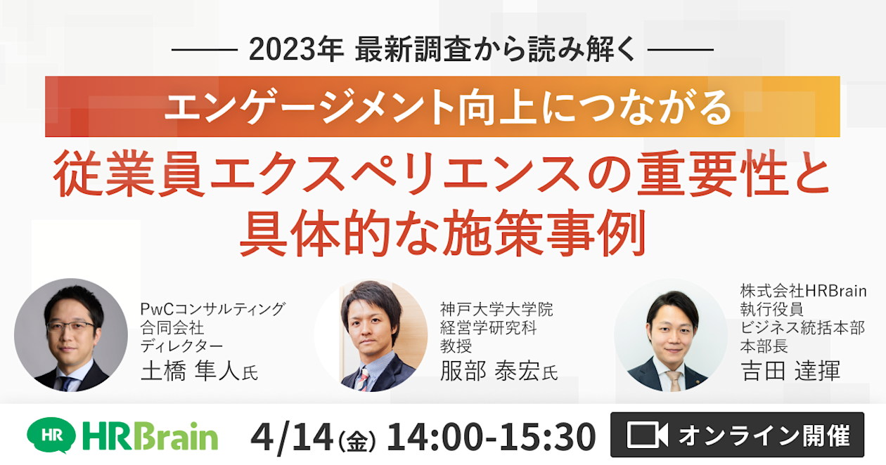 〜2023年 最新調査から読み解く〜   エンゲージメント向上につながる従業員エクスペリエンスの重要性と具体的な施策事例