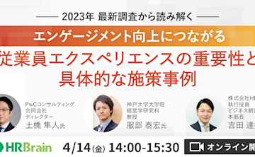 HRBrain、エンゲージメント向上につながる従業員エクスペリエンスの最新トレンドを取り上げるセミナーを開催