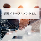 採用イネーブルメントとは?採用成果を高める仕組み化の方法も解説