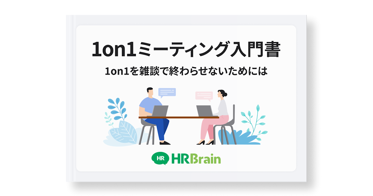 1on1ミーティング入門書 〜1on1を雑談で終わらせないためには〜