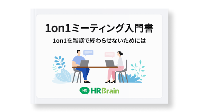 1on1ミーティング入門書〜1on1を雑談で終わらせないためには〜