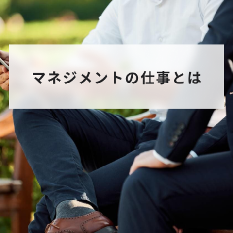 マネジメントの仕事とは?業務内容や求められるスキルと役立つ手法について簡単に解説