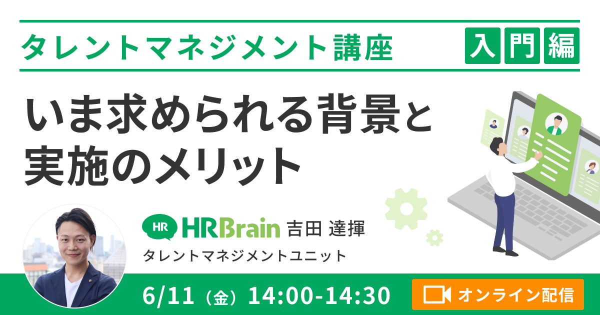 【タレントマネジメント 入門編】いま求められる背景と実施のメリット