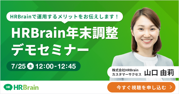 HRBrain年末調整 デモセミナー