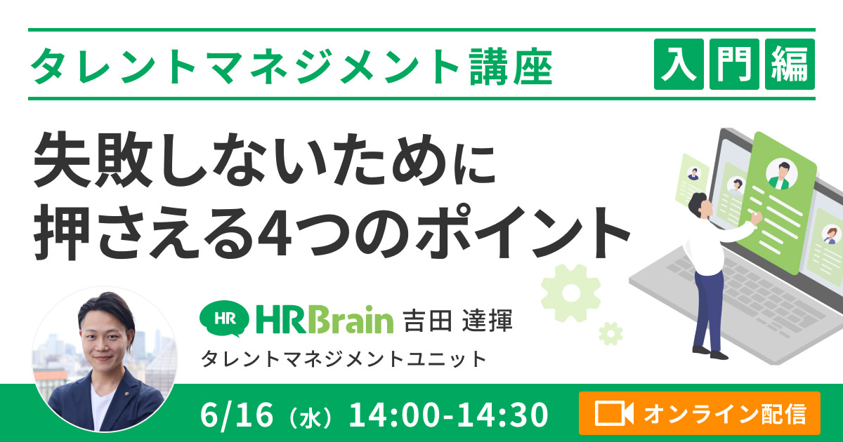 【タレントマネジメント 入門編】失敗しないために押さえる4つのポイント