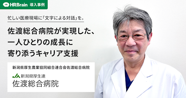 HRBrain、佐渡総合病院への導入事例インタビュー記事を公開。「文字による対話」で職員の成長とキャリアを支援