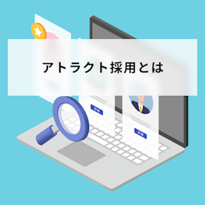 アトラクト採用とは?意味・メリット・具体的な進め方をわかりやすく解説