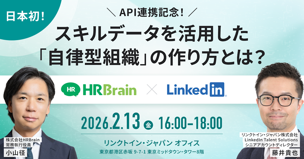 【日本初】API連携記念!スキルデータを活用した「自律型組織」の作り方とは?