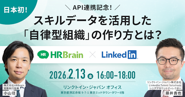 【日本初】API連携記念！スキルデータを活用した「自律型組織」の作り方とは？
