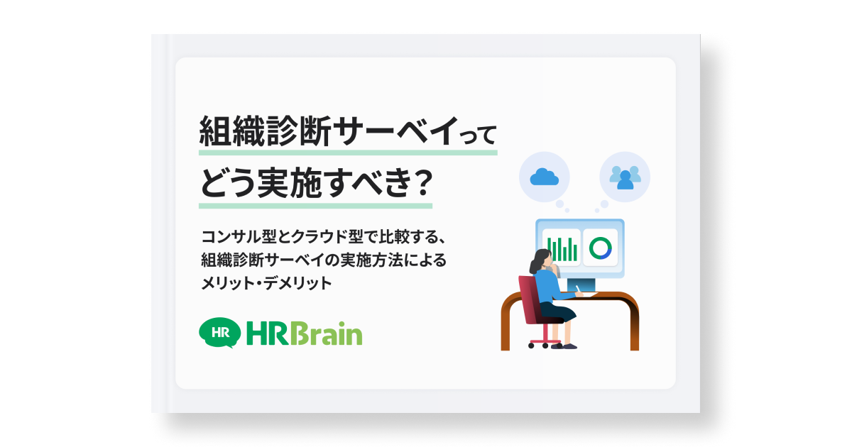 組織診断サーベイってどう実施すべき？コンサル型とクラウド型で比較する、組織診断サーベイの実施方法によるメリット・デメリット