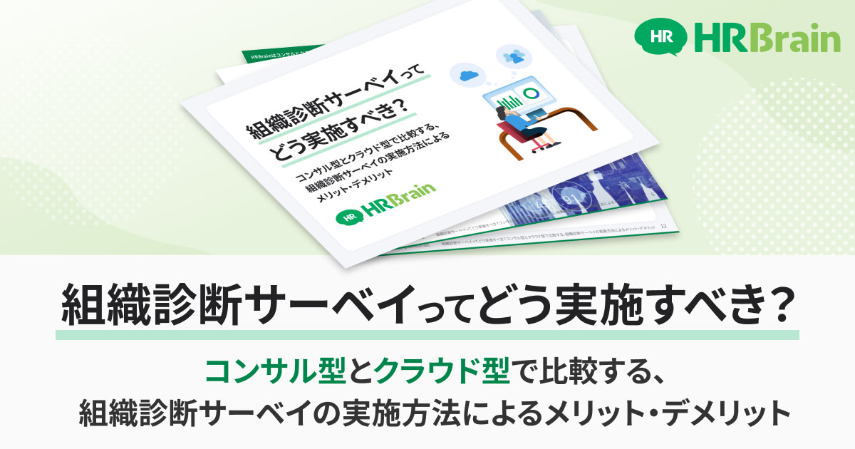 組織診断サーベイってどう実施すべき?コンサル型とクラウド型で比較する、組織診断サーベイの実施方法によるメリット・デメリット
