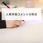 人事評価コメントの例文と職種別の上司コメントの書き方を紹介