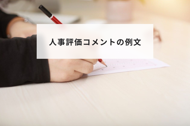 人事評価コメントの例文と職種別の上司コメントの書き方を紹介 | HR大学