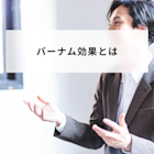 バーナム効果とは?プラシーボ効果との違いやビジネスでの活用例と高める方法について分かりやすく解説