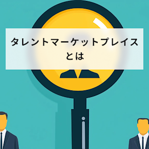 タレントマーケットプレイスとは?導入時のメリットや注意点も解説