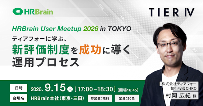 HRBrain User Meetup 2026 in TOKYO