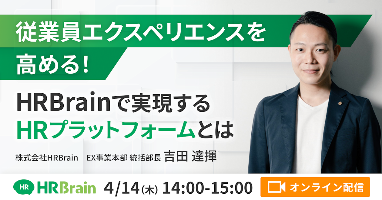 従業員エクスペリエンスを高める!HRBrainで実現するHRプラットフォームとは