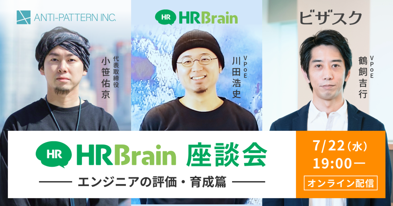 「HRBrain座談会〜エンジニアの評価・育成篇〜」