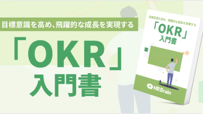 OKR入門書 資料ダウンロード