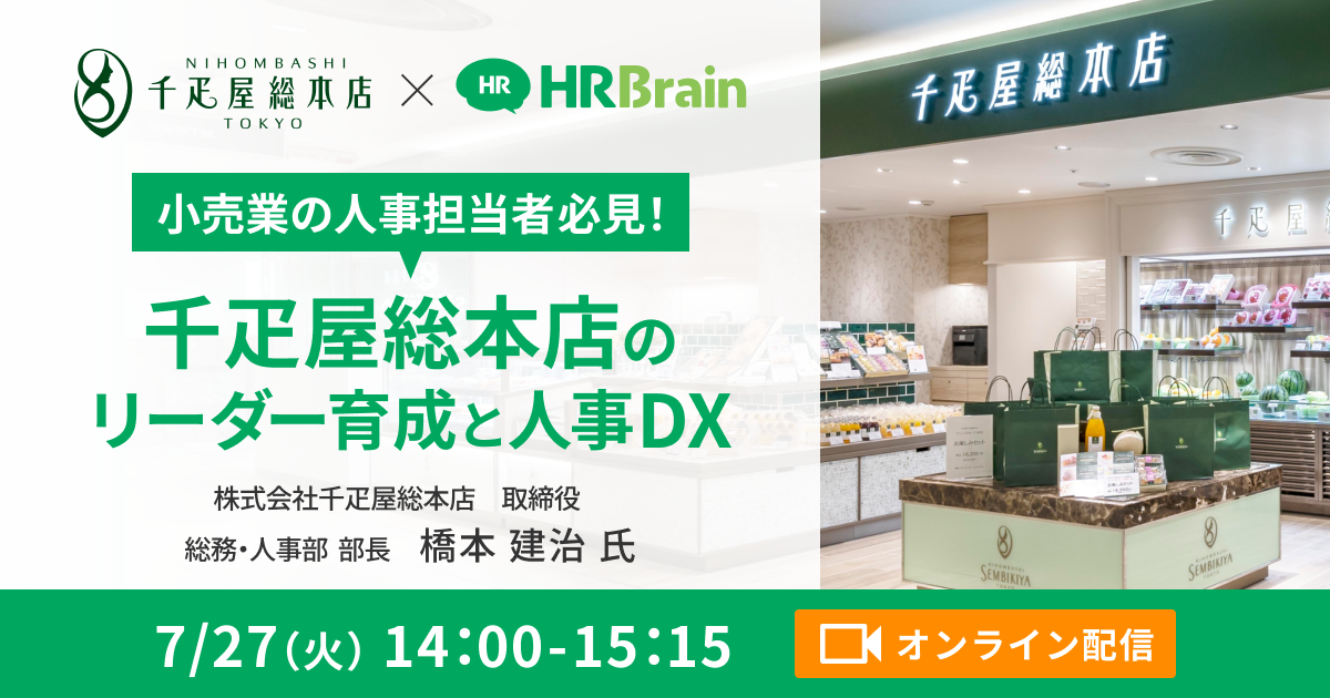 小売業の人事担当者必見！千疋屋総本店のリーダー育成と人事DX