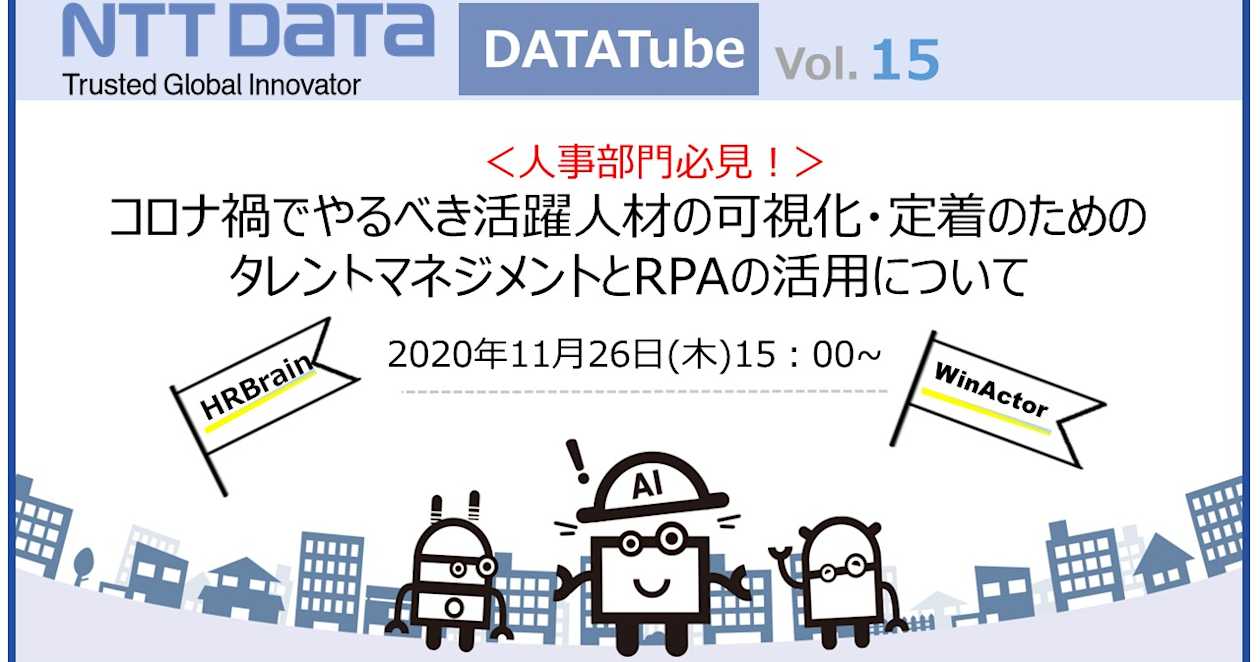 <人事部門必見!>コロナ禍でやるべき活躍人材の可視化・定着のためのタレントマネジメントとRPAの活用について
