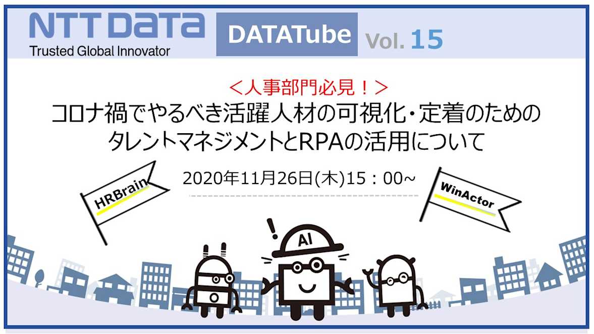 ＜人事部門必見！＞コロナ禍でやるべき活躍人材の可視化・定着のためのタレントマネジメントとRPAの活用について