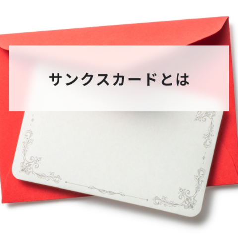 サンクスカードとは?企業でのメリットとデメリットや導入方法について解説